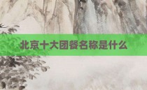 北京十大团餐名称是什么