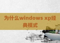 为什么windows xp经典模式