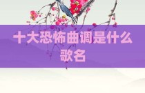 十大恐怖曲调是什么歌名