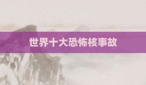 世界十大恐怖核事故