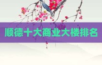 顺德十大商业大楼排名