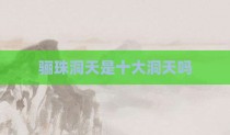骊珠洞天是十大洞天吗