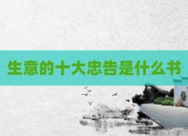 生意的十大忠告是什么书