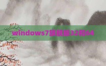 windows7旗舰版32和64