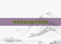 梦见对象出轨什么征兆
