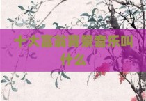 十大富翁背景音乐叫什么