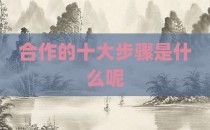 合作的十大步骤是什么呢