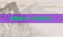 铁路施工十大员是什么