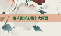 客人投诉工程十大问题