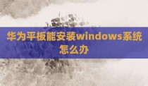 华为平板能安装windows系统怎么办