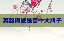 英超陶瓷是否十大牌子