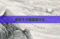 成长十大理由是什么
