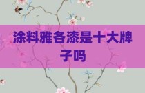 涂料雅各漆是十大牌子吗