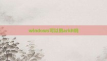 windows可以用arkit吗