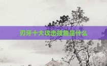 刃牙十大攻击技能是什么
