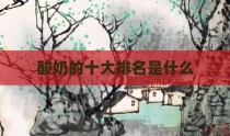 酸奶的十大排名是什么