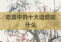 恋爱中的十大遗憾是什么