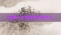 越南十大奇闻异事是什么
