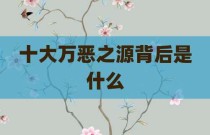 十大万恶之源背后是什么
