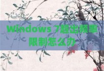Windows 7超出频率限制怎么办