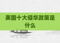美国十大侵华政策是什么