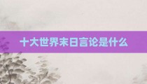 十大世界末日言论是什么