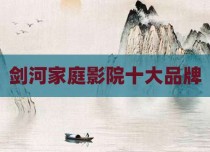 剑河家庭影院十大品牌