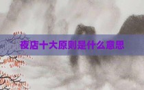 夜店十大原则是什么意思