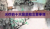 火疗的十大禁忌和注意事项