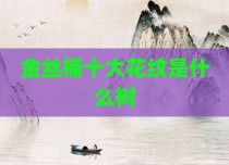 金丝楠十大花纹是什么树