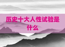 历史十大人性试验是什么