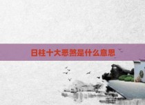 日柱十大恶煞是什么意思