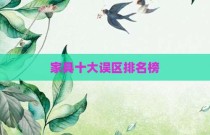 家具十大误区排名榜