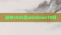战神z8d6是windows10吗