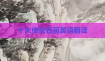 十大传世名画英语翻译