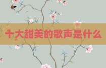 十大甜美的歌声是什么