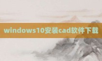windows10安装cad软件下载