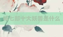 杨七郎十大妖兽是什么