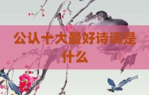 公认十大最好诗词是什么