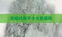 天福仕属于十大名茶吗