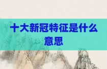 十大新冠特征是什么意思