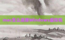 mac怎么连接Windows虚拟机