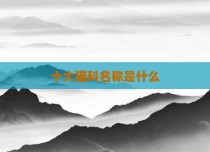 十大猫科名称是什么