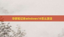 华硕笔记本windows10怎么激活