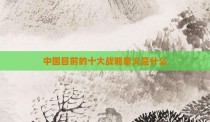 中国目前的十大战略意义是什么