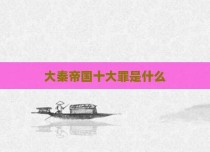 大秦帝国十大罪是什么