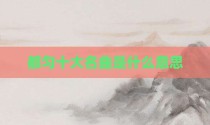 都匀十大名曲是什么意思