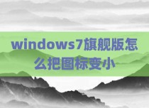 windows7旗舰版怎么把图标变小