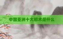 中国亚洲十大邪术是什么