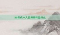 80年代十大灵异事件是什么
